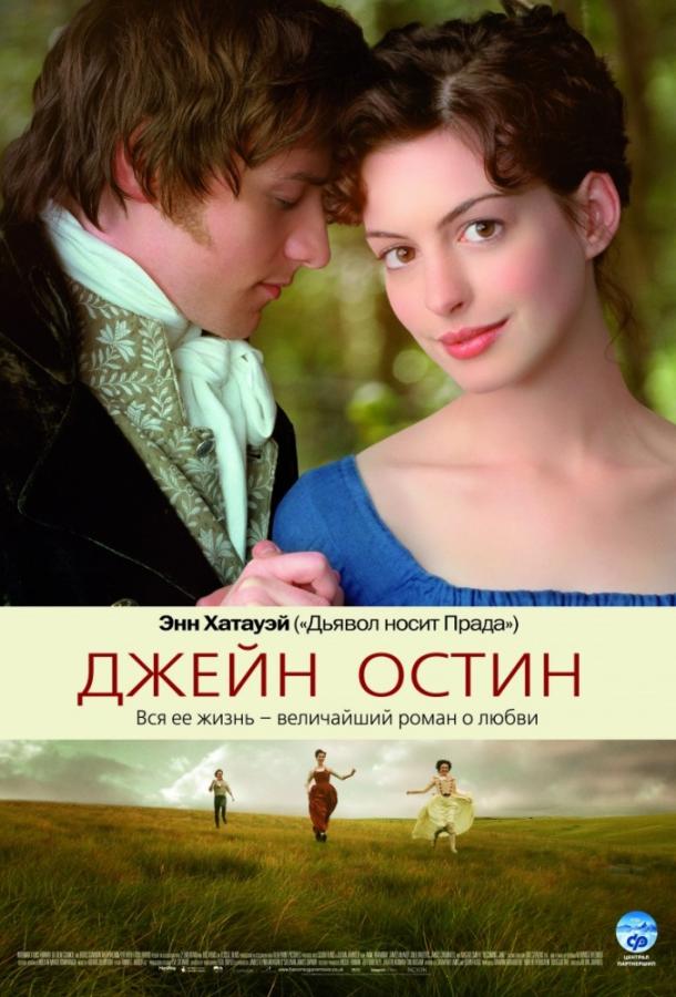 Фильм Джейн Остин (2007) смотреть онлайн