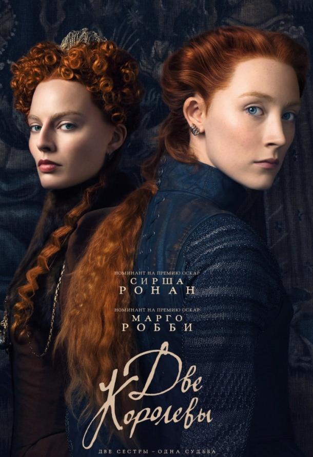 Фильм Две королевы (2018) смотреть онлайн