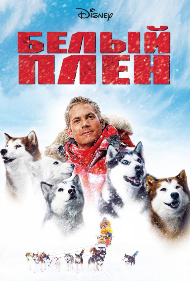 Фильм Белый плен (2006) смотреть онлайн